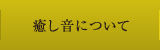 癒し音について