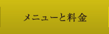 メニューと料金