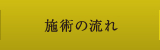 施術の流れ