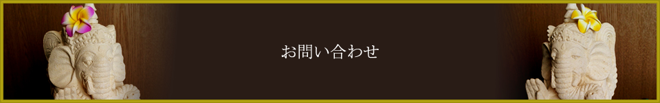 お問い合わせ